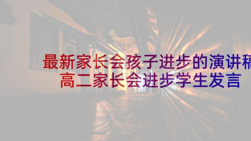 最新家长会孩子进步的演讲稿 高二家长会进步学生发言稿(模板7篇)