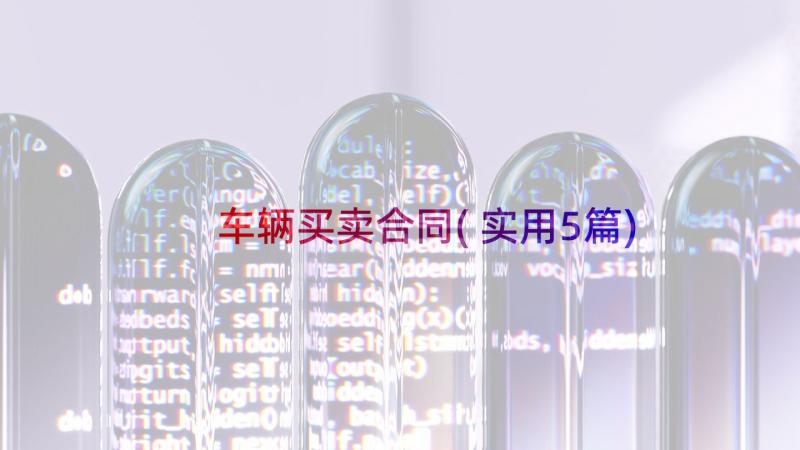 车辆买卖合同(实用5篇)