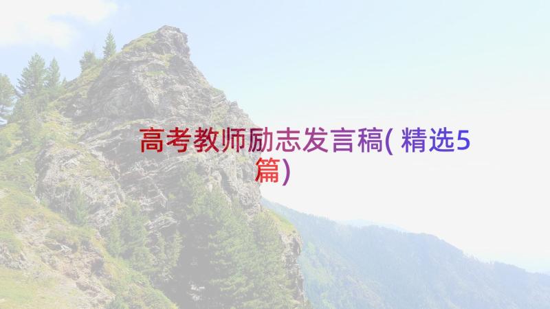 高考教师励志发言稿(精选5篇)