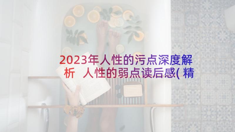 2023年人性的污点深度解析 人性的弱点读后感(精选7篇)