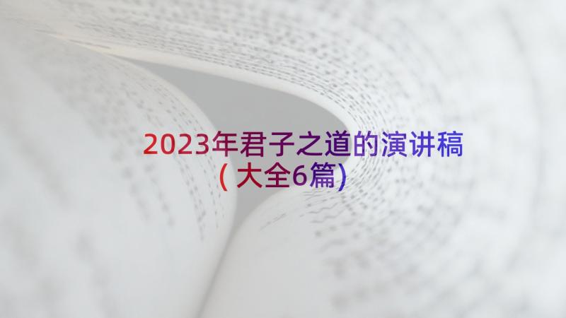 2023年君子之道的演讲稿(大全6篇)