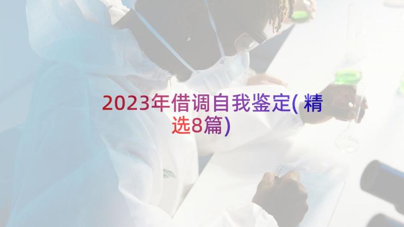 2023年借调自我鉴定(精选8篇)