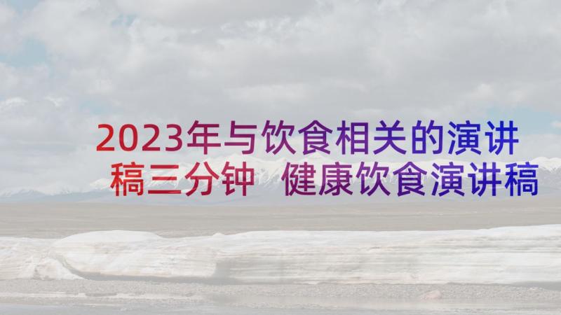 2023年与饮食相关的演讲稿三分钟 健康饮食演讲稿(大全6篇)