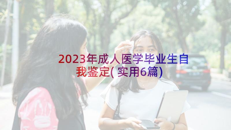 2023年成人医学毕业生自我鉴定(实用6篇)
