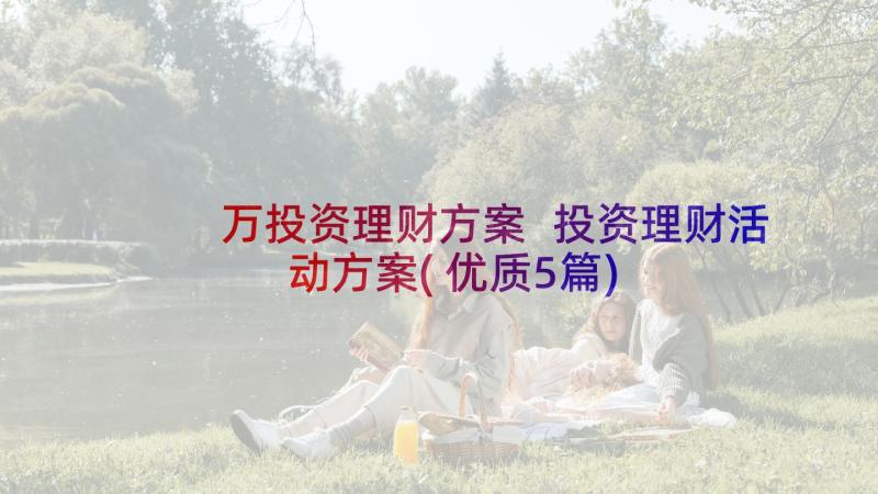 万投资理财方案 投资理财活动方案(优质5篇)