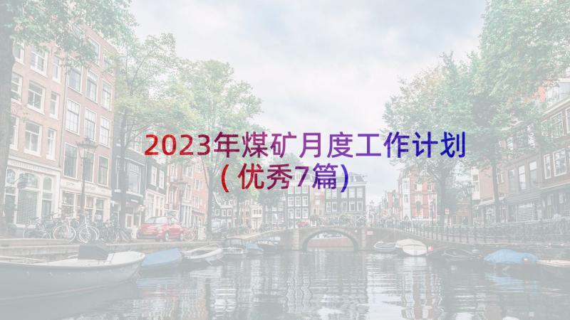 2023年煤矿月度工作计划(优秀7篇)