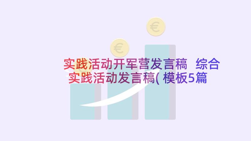 实践活动开军营发言稿 综合实践活动发言稿(模板5篇)