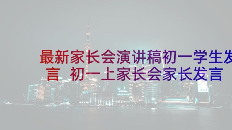 最新家长会演讲稿初一学生发言 初一上家长会家长发言稿(模板10篇)