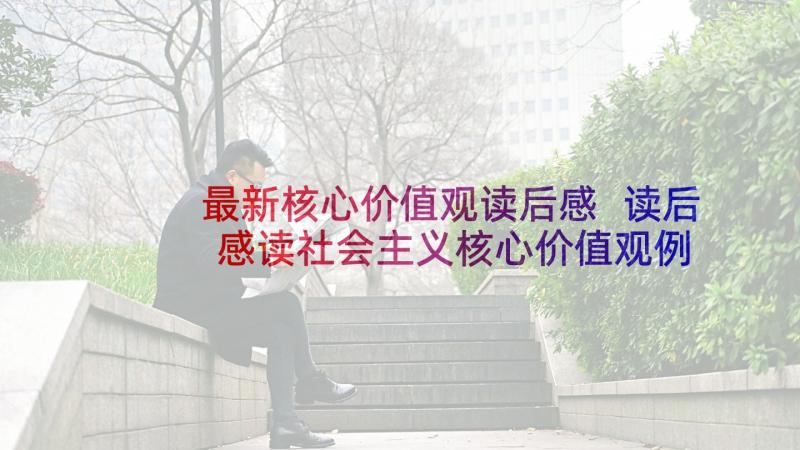 最新核心价值观读后感 读后感读社会主义核心价值观例有感(大全5篇)