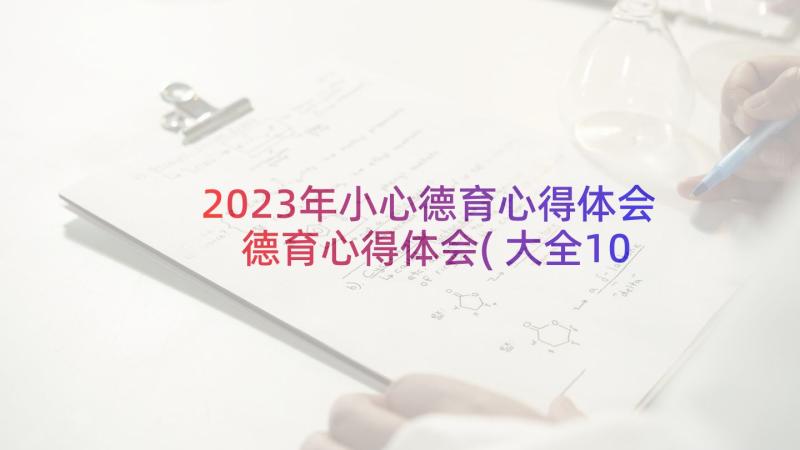 2023年小心德育心得体会 德育心得体会(大全10篇)