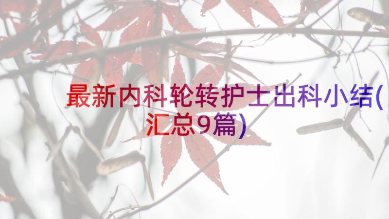 最新内科轮转护士出科小结(汇总9篇)