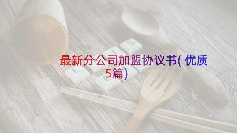 最新分公司加盟协议书(优质5篇)