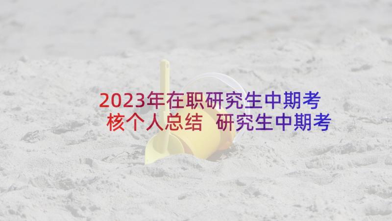 2023年在职研究生中期考核个人总结 研究生中期考核自我鉴定(汇总5篇)