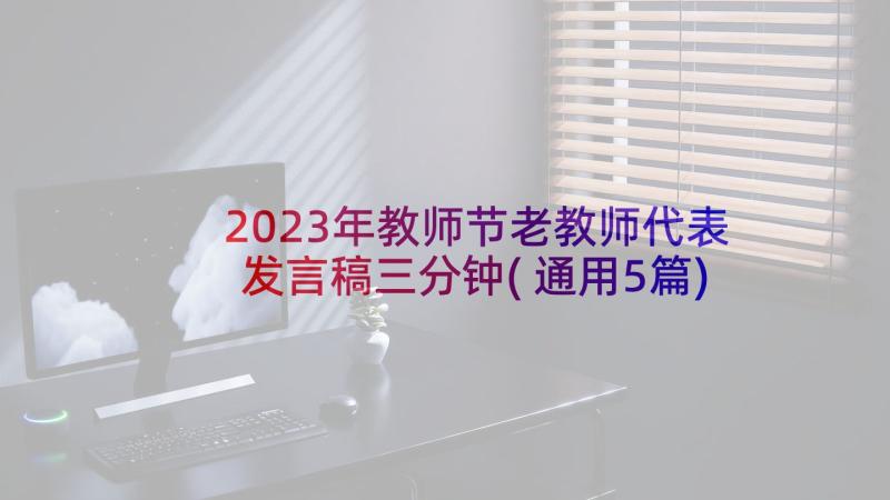 2023年教师节老教师代表发言稿三分钟(通用5篇)