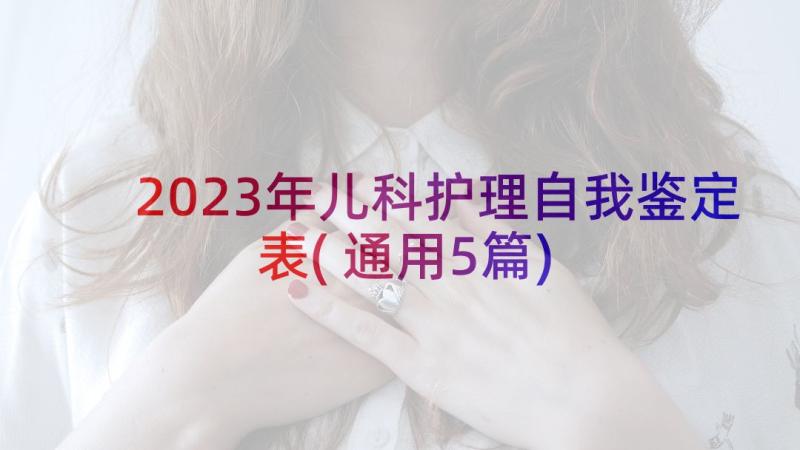 2023年儿科护理自我鉴定表(通用5篇)