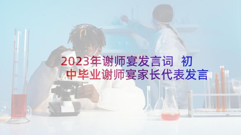 2023年谢师宴发言词 初中毕业谢师宴家长代表发言稿(优质5篇)