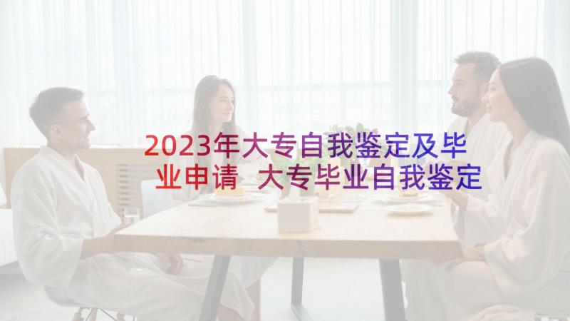 2023年大专自我鉴定及毕业申请 大专毕业自我鉴定(优质8篇)