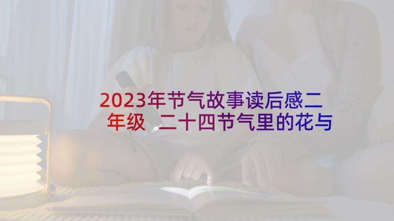 2023年节气故事读后感二年级 二十四节气里的花与诗读后感(通用5篇)