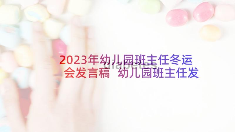 2023年幼儿园班主任冬运会发言稿 幼儿园班主任发言稿(大全9篇)