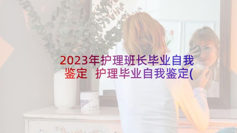 2023年护理班长毕业自我鉴定 护理毕业自我鉴定(实用9篇)