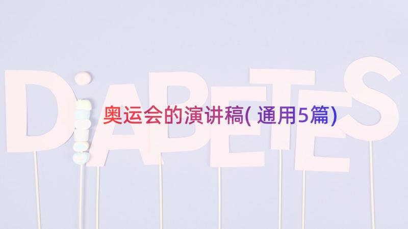 奥运会的演讲稿(通用5篇)