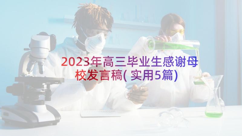 2023年高三毕业生感谢母校发言稿(实用5篇)