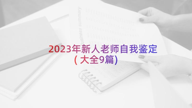 2023年新人老师自我鉴定(大全9篇)