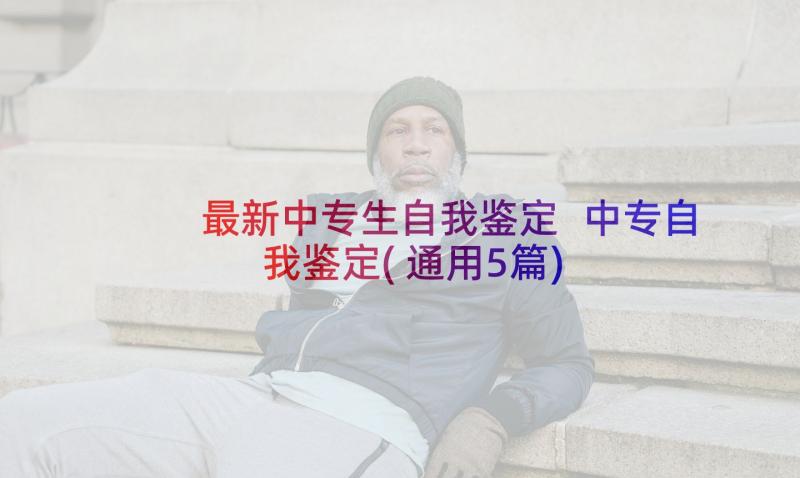 最新中专生自我鉴定 中专自我鉴定(通用5篇)