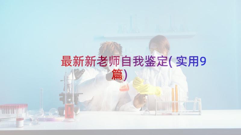 最新新老师自我鉴定(实用9篇)