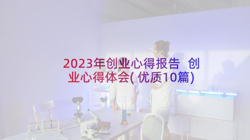 2023年创业心得报告 创业心得体会(优质10篇)