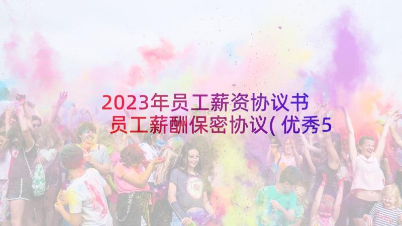 2023年员工薪资协议书 员工薪酬保密协议(优秀5篇)