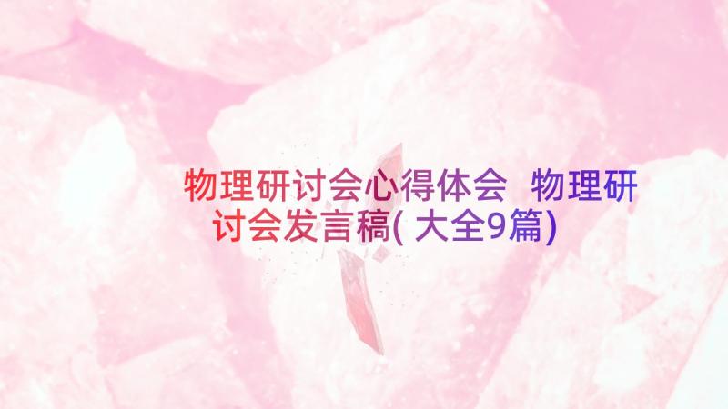 物理研讨会心得体会 物理研讨会发言稿(大全9篇)