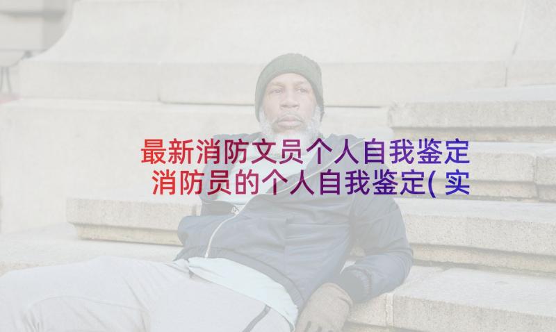 最新消防文员个人自我鉴定 消防员的个人自我鉴定(实用5篇)