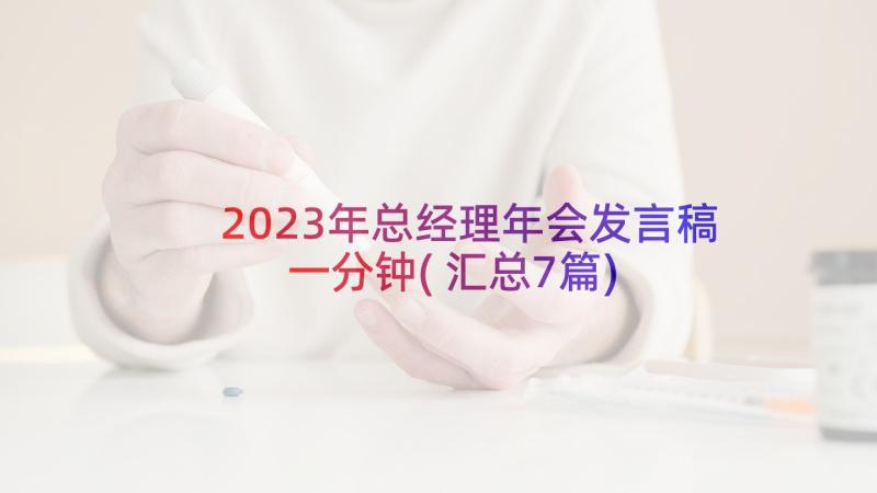 2023年总经理年会发言稿一分钟(汇总7篇)