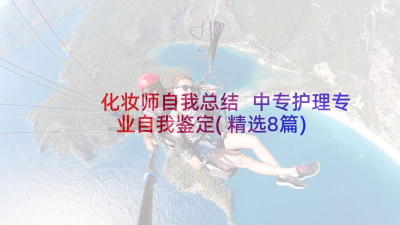 化妆师自我总结 中专护理专业自我鉴定(精选8篇)