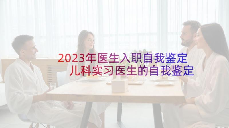 2023年医生入职自我鉴定 儿科实习医生的自我鉴定(通用5篇)