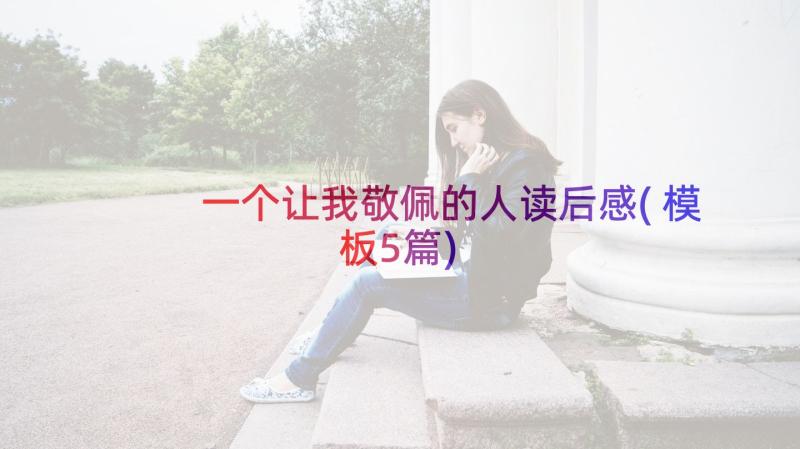 一个让我敬佩的人读后感(模板5篇)