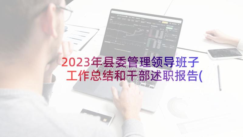 2023年县委管理领导班子工作总结和干部述职报告(优质5篇)