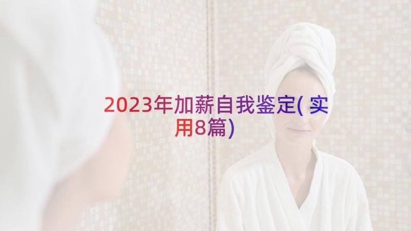 2023年加薪自我鉴定(实用8篇)