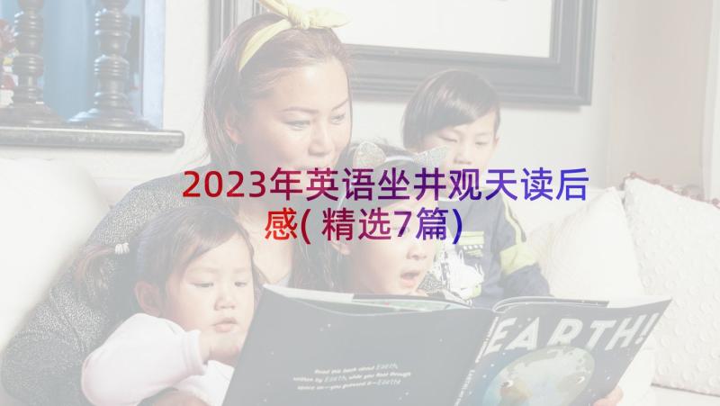 2023年英语坐井观天读后感(精选7篇)