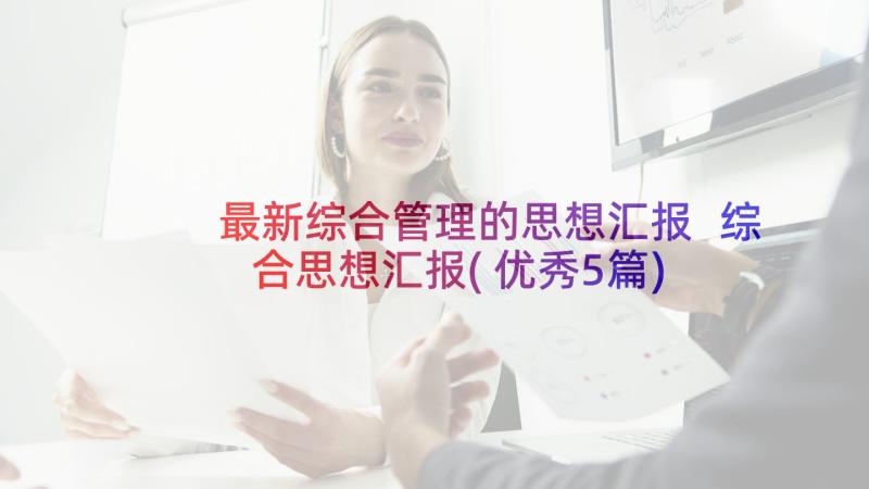 最新综合管理的思想汇报 综合思想汇报(优秀5篇)