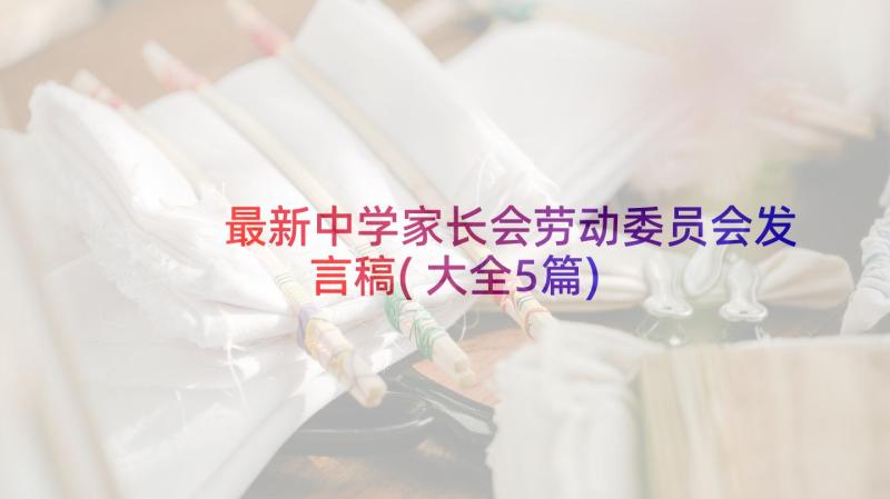 最新中学家长会劳动委员会发言稿(大全5篇)