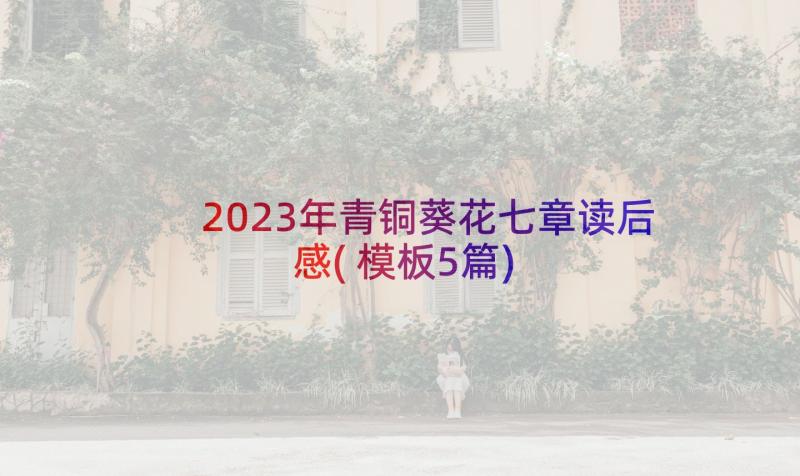 2023年青铜葵花七章读后感(模板5篇)