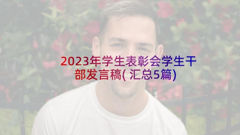 2023年学生表彰会学生干部发言稿(汇总5篇)