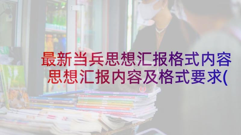 最新当兵思想汇报格式内容 思想汇报内容及格式要求(模板5篇)