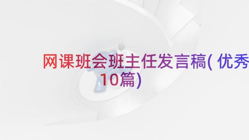 网课班会班主任发言稿(优秀10篇)