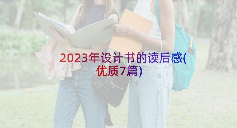 2023年设计书的读后感(优质7篇)