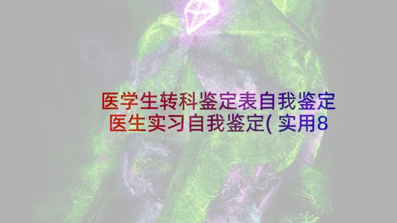 医学生转科鉴定表自我鉴定 医生实习自我鉴定(实用8篇)