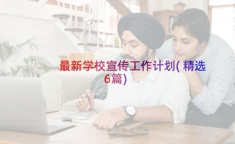 最新学校宣传工作计划(精选6篇)