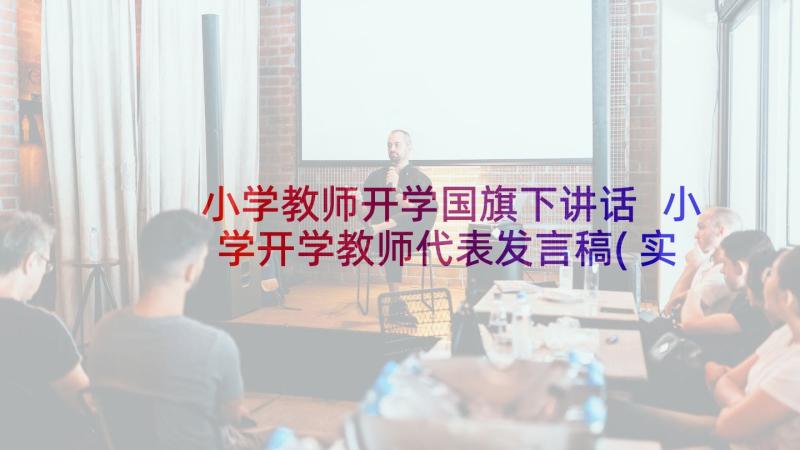 小学教师开学国旗下讲话 小学开学教师代表发言稿(实用8篇)